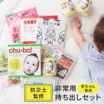 赤ちゃん専用 防災セット 非常用持ち出しセット ベビー 赤ちゃん 防災グッズ 確認リスト付き 防災士監修 防災対策 防災 出産祝い 避難 乳幼児 乳児