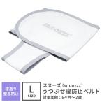 スヌーズ snoozzz専用 おくるみベルトラージ Lサイズ おくるみベルト 寝返り防止 寝返りうつぶせ寝防止ベルト 洗濯OK コンパクト 赤ちゃん
