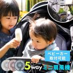 ベビーカー ミニ扇風機 ミニファン ハンディファン 首かけ 卓上 クリップ 5way ハンズフリー 中症対策グッズ 赤ちゃん 子ども 子供 こども 扇風機熱