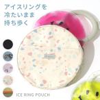 ICE RING POUCH アイスリング ポーチ 保冷バッグ 保冷ポーチ SUO スオ ギフト 保冷 冷やす 冷たい ひんやり クーラー おしゃれ