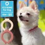 ショッピングアイスリング suo ICE RING アイスリング SUO スオ SS 犬 小型犬 散歩 クールリング 冷感 28度 暑さ対策 夏
