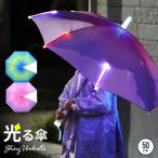 シャイニー アンブレラ キッズ 光る傘 子供用 傘 子供 子ども こども 50cm 男の子 女の子 光る 雨具 雨傘 夜道 雨 通学 学童 小学生