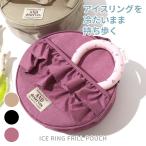 ICE RING フリルポーチ アイスリングポーチ Ampersamd 保冷ポーチ 保冷バッグ フリル おしゃれ 暑さ対策 熱中症対策 グッズ 冷却