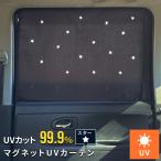 マグネットカーテン 車 カーテン 車用 車中泊 星 マグネット サンシェード 窓 おしゃれ 遮光 暑さ対策 熱中症対策 グッズ 紫外線カット 日よけ