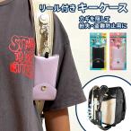 リール付きキーケース キーケース ランドセル リール付 子供 子ども こども 小学生 鍵入れ カギ入れ 伸びる デビカ 鍵 カギ 子供用 リール 通学