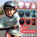 キッズ プロテクター セット 子ども こども 子供 男の子 女の子 子供用 幼児用 キッズサポーター サポーター 自転車 キックバイク 手のひら 肘 膝 ひじ ひざ