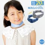 マジクール キッズ ネッククーラー 子供 暑さ対策グッズ 屋外 最強 長時間  首を冷やすグッズ 熱中症対策グッズ 冷感グッズ 冷却 ひんやり 冷感 首 首元 首掛け