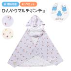 ひんやりマルチポンチョ 3Way 接触冷感 UVカット ポンチョ ベビーカーカバー 抱っこ紐カバー ベビー 赤ちゃん キッズ おしゃれ ひんやり 冷却 男の子 女の子