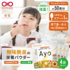 無味無臭 栄養パウダー ayo 4袋セット 子供 栄養補助 野菜不足 栄養補助食品 鉄分 パウダー 栄養 サプリ 子供 成長 野菜パウダー 粉末  偏食 子供栄養 粉 アヨ