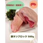 【国産】豚タン　２本セット　約500g【東京芝浦直送】【当日朝〆】