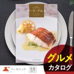 ショッピングお中元 送料無料 お急ぎ便対象商品 ハーモニック公式 カタログギフト グルメ アラグルメ 結婚内祝い ギフトカタログ 送料無料 5000円コース ア・ラ・グルメ レッドアイ