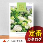 ショッピングカタログギフト お急ぎ便対象商品 ハーモニック公式 カタログギフト 結婚祝い 内祝い 引き出物 ギフトカタログ 送料無料 5800円コース テイクユアチョイス カーネーション