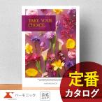 ショッピングカタログギフト お急ぎ便対象商品 ハーモニック公式 カタログギフト 結婚祝い 内祝い 引き出物 ギフトカタログ 送料無料 10800円コース テイクユアチョイス カルミア