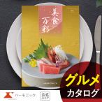 カタログギフト グルメ 和風 ハーモニック 内祝い お返し 結婚 出産 香典 お祝い ギフトカタログ 人気 9000円 美食万彩 薄紅 うすべに