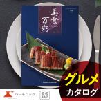 ショッピングカタログギフト お急ぎ便対象商品 ハーモニック公式 カタログギフト お祝い 内祝い お返し グルメ ギフトカタログ 送料無料 人気 お得 21000円コース 美食万彩 紫紺 しこん