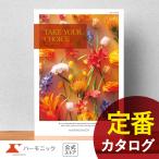 カタログギフト ハーモニック 内祝い お返し 結婚 出産 香典 お祝い ギフトカタログ 人気 20900円 テイクユアチョイス ブッドレア