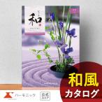 ショッピング香典返し 香典返し カタログギフト ハーモニック公式 満中陰志 四十九日 法要 志 ギフトカタログ お得 人気 8900円 なごみ 和 さや 紗綾