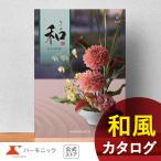 ショッピング香典返し お急ぎ便対象商品 ハーモニック公式 カタログギフト 内祝い お返し 香典返し ギフトカタログ 送料無料 人気 お得 12800円コース 和 なごみ 袷 あわせ