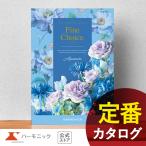 カタログギフト 出産内祝い 内祝い 引き出物 快気祝い ギフトカタログ ハーモニック 公式 送料無料 人気 お得 3300円コース ファインチョイス アクアマリン