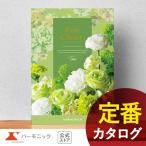 ハーモニック公式 カタログギフト 出産内祝い 内祝い 引き出物 快気祝い ギフトカタログ 送料無料 人気 お得 4300円コース ファインチョイス トパーズ