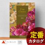 カタログギフト 出産内祝い 内祝い 引き出物 快気祝い ギフトカタログ ハーモニック 公式 送料無料 人気 お得 25800円コース ファインチョイス スピネル