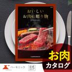 お急ぎ便対象商品 国産和牛 グルメ カタログギフト おいしいお肉の贈り物 HMC 5000円コース ハーモニック公式 送料無料 お祝い 内祝い お返し ギフトカタログ