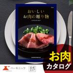 ショッピングお歳暮 お急ぎ便対象商品 国産和牛 グルメ カタログギフト おいしいお肉の贈り物 HMK 10000円コース ハーモニック公式 送料無料 お祝い 内祝い お返し ギフトカタログ