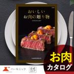 ショッピングhmb お急ぎ便対象商品 国産和牛 グルメ カタログギフト おいしいお肉の贈り物 HMB 20000円コース ハーモニック公式 送料無料 お祝い 内祝い お返し ギフトカタログ