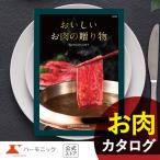 お急ぎ便対象商品 国産和牛 グルメ カタログギフト おいしいお肉の贈り物 HML 15000円コース ハーモニック公式 送料無料 お祝い 内祝い お返し ギフトカタログ