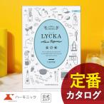 カタログギフト ハーモニック公式 出産内祝い 内祝い 引き出物 快気祝い 送料無料 ギフトカタログ 人気 10900円コース リュッカ ケルト