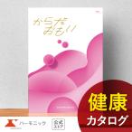カタログギフト ハーモニック公式 健康 お祝い 内祝い お返し 送料無料 ギフトカタログ 人気 お得 5900円コース からだおもい KDC