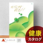 カタログギフト ハーモニック公式 健康 お祝い 内祝い お返し 送料無料 ギフトカタログ 人気 お得 10900円コース からだおもい KDK