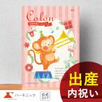 カタログギフト 出産祝い お返し お祝い 出産内祝い ギフトカタログ ハーモニック 公式 送料無料 人気 お得 3800円コース コロン プリン