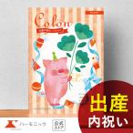 出産内祝い専用 カタログギフト ハーモニック公式 送料無料 内祝い 出産祝い返し ギフトカタログ 人気 お得 7900円コース コロン キャンディ