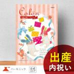 カタログギフト 出産祝い お返し お祝い 出産内祝い ギフトカタログ ハーモニック 公式 送料無料 人気 お得 25800円コース コロン マカロン