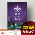 カタログギフト ハーモニック公式 お祝い 内祝い お返し 香典返し 送料無料 ギフトカタログ 10900円コース 日本の贈り物 江戸紫 えどむらさき