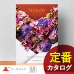 カタログギフト ハーモニック公式 結婚祝い 内祝い 引き出物 香典返し 送料無料 ギフトカタログ 12900円コース ナチュール エタン