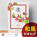 ショッピング香典返し カタログギフト 香典返し 送料無料 ハーモニック公式 内祝い お返し ギフトカタログ 人気 お得 5900円コース 凛 りん かりん