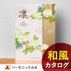 カタログギフト 香典返し 送料無料 ハーモニック公式 内祝い お返し ギフトカタログ 人気 お得 10900円コース 凛 りん こでまり
