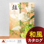 ショッピング香典返し 香典返し カタログギフト 送料無料 ハーモニック公式 内祝い お返し ギフトカタログ 人気 お得 5900円コース 雅 みやび 春日 かすが