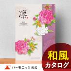 ショッピング香典返し カタログギフト 香典返し 送料無料 ハーモニック公式 内祝い お返し ギフトカタログ 人気 お得 12900円コース 凛 りん しゃくやく