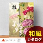 ショッピング香典返し 香典返し カタログギフト 送料無料 ハーモニック公式 内祝い お返し ギフトカタログ 人気 お得 10900円コース 雅 みやび 弥生 やよい