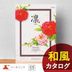 ショッピング香典返し カタログギフト 香典返し 送料無料 ハーモニック公式 内祝い お返し ギフトカタログ 人気 お得 20900円コース 凛 りん ももやま