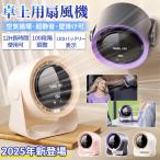 【2025正規品】 扇風機 小型 サーキュレーター 卓上扇風機 壁掛け 100段階風量 空気循環 デスクファン コードレス 充電式 長時間 静音 強風 熱中症対策 おしゃれ