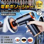 【正規品】 ポリッシャー バフ 充電式 電動ポリッシャー 車 研磨 サンドペーパー 大容量バッテリ一 小型 車磨き ワックス 洗車 傷消し ホイール磨き 車用 家庭用