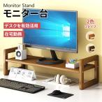 モニター台 モニタースタンド パソコン台 机上ラック 机上台 デスク上置棚 幅60cm 収納 木製 液晶モニター台 ノートパソコン収納 卓上ラック