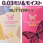コンドーム ２箱 セット グラマラスバタフライ【モイスト】【0.03 ミリ】 避妊具 人気商品 ゼリーたっぷり 女性人気