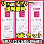 潤滑ゼリー  リューブゼリー 3本セット ローション潤滑ゼリー 55g×3箱 セット 送料無料 レターパックプラス