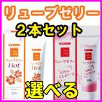 潤滑ゼリー 55g リューブゼリー ２種類セット おすすめ 潤滑ゼリー 女性用 送料無料 レターパックプラス発送