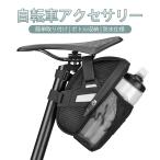 サドルバッグ ROCKBROS 自転車 ボトルホルダー 防水 反射材付き 1L 取り付け簡単 一体型 ドリンク予備